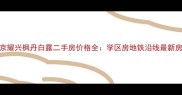 北京耀兴枫丹白露二手房价格全学区房地铁沿线最新房源