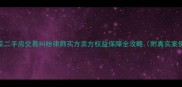 南京二手房交易纠纷律师买方卖方权益保障全攻略附真实案例