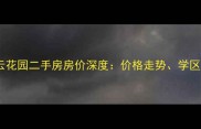 浦东新区金桥碧云花园二手房房价深度价格走势学区价值与投资攻略