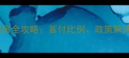 昆山二手房购房全攻略首付比例政策解读与避坑指南