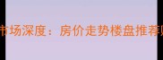 藁城二手房市场深度房价走势楼盘推荐购房全攻略