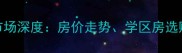 成都金沙新城二手房市场深度房价走势学区房选购指南与投资价值评估