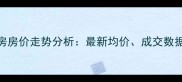衢州春江月二手房房价走势分析最新均价成交数据及区域价值解读