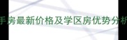 郫县桃源柳岸二手房最新价格及学区房优势分析附房源清单