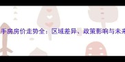 西安二手房房价走势全区域差异政策影响与未来趋势