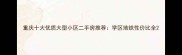 重庆十大优质大型小区二手房推荐学区地铁性价比全