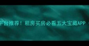 最全二手房平台推荐租房买房必看五大宝藏APP附真实案例