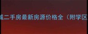 舒城鼓楼新城二手房最新房源价格全附学区交通攻略