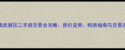 陇南武都区二手房交易全攻略房价走势购房指南与交易流程