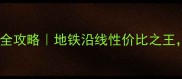 哈尔滨药六嘉园二手房全攻略地铁沿线性价比之王手把手教你抄底买房
