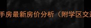 郑州春江家园二手房最新房价分析附学区交通配套全攻略