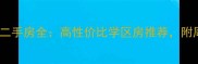 上海西郊乐缤纷小区二手房全高性价比学区房推荐附周边配套与房价趋势