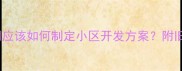 二手房翻新装修公司应该如何制定小区开发方案附旧房改造全流程指南