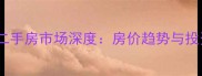 武汉融侨锦城二手房市场深度房价趋势与投资价值全攻略