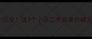 临邑房价天花板小区全这3个小区二手房单价破万附买房避坑指南