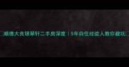 顺德大良银翠轩二手房深度5年自住经验人教你避坑