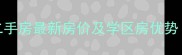 郓城中央学府二手房最新房价及学区房优势附房源清单