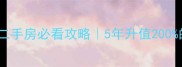 恒大御湖半岛二手房必看攻略5年升值200的学区房真相