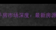 胶州山水国际二手房市场深度最新房源信息及购房指南