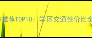 合肥庐阳区二手房推荐TOP10学区交通性价比全附最新房价