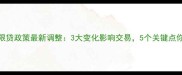 东莞二手房限贷政策最新调整3大变化影响交易5个关键点你需要知道