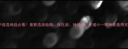 北京二手房选地段必看最新选房指南学区房地铁房老破小哪种最值得买