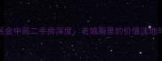 上海黄浦区金中苑二手房深度老城厢里的价值洼地与投资指南