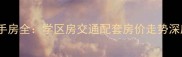北京昌平永安里小区二手房全学区房交通配套房价走势深度调查附最新数据