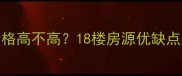 二手房18楼价格高不高18楼房源优缺点及销售现状全