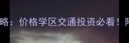 常熟招商城周边二手房全攻略价格学区交通投资必看附最新房源清单附地图