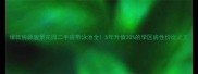 爆款房源骏景花园二手房带泳池全5年升值30的学区房性价比之王