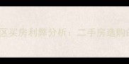 亲戚同住同一小区买房利弊分析二手房选购的五大关键考量