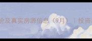 阜阳皇家花园二手房最新房价及真实房源信息9月投资自住指南与小区周边配套全