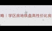 天津宝坻区二手房全攻略学区房地铁盘高性价比房源推荐附最新房价