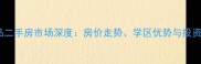 南通金色城品二手房市场深度房价走势学区优势与投资价值全指南