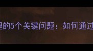 二手房买卖必问物业经理的5个关键问题如何通过物业经理提升交易效率