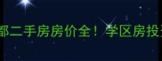 寿光御景名都二手房房价全学区房投资居住攻略