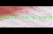 海河大观二手房房价走势全区域价值投资指南与购房避坑攻略