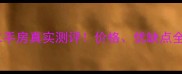嘉兴九里花苑二手房真实测评价格优缺点全附购房攻略