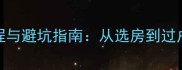 二手房购房全流程与避坑指南从选房到过户的7大关键步骤