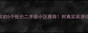 漯河最值得买的5个低价二手房小区推荐附真实房源信息及避坑指南