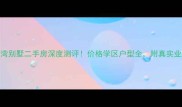 万科悦湾别墅二手房深度测评价格学区户型全附真实业主反馈