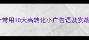 二手房买卖必看中介常用10大高转化小广告语及实战应用指南附案例