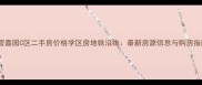 吕营嘉园C区二手房价格学区房地铁沿线最新房源信息与购房指南