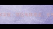 杭州大关天星小区二手房深度学区地铁双优价格走势及购房攻略全指南