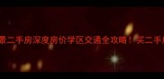 巢湖恒大帝景二手房深度房价学区交通全攻略买二手房必看干货
