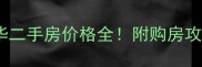 北京盛世年华二手房价格全附购房攻略与区域分析