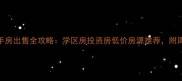漯河伟业万和城二手房出售全攻略学区房投资房低价房源推荐附周边配套和价格分析