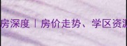 金华市星月花园二手房深度房价走势学区资源及投资价值全指南