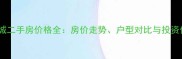 睢宁天虹世纪城二手房价格全房价走势户型对比与投资价值深度解读